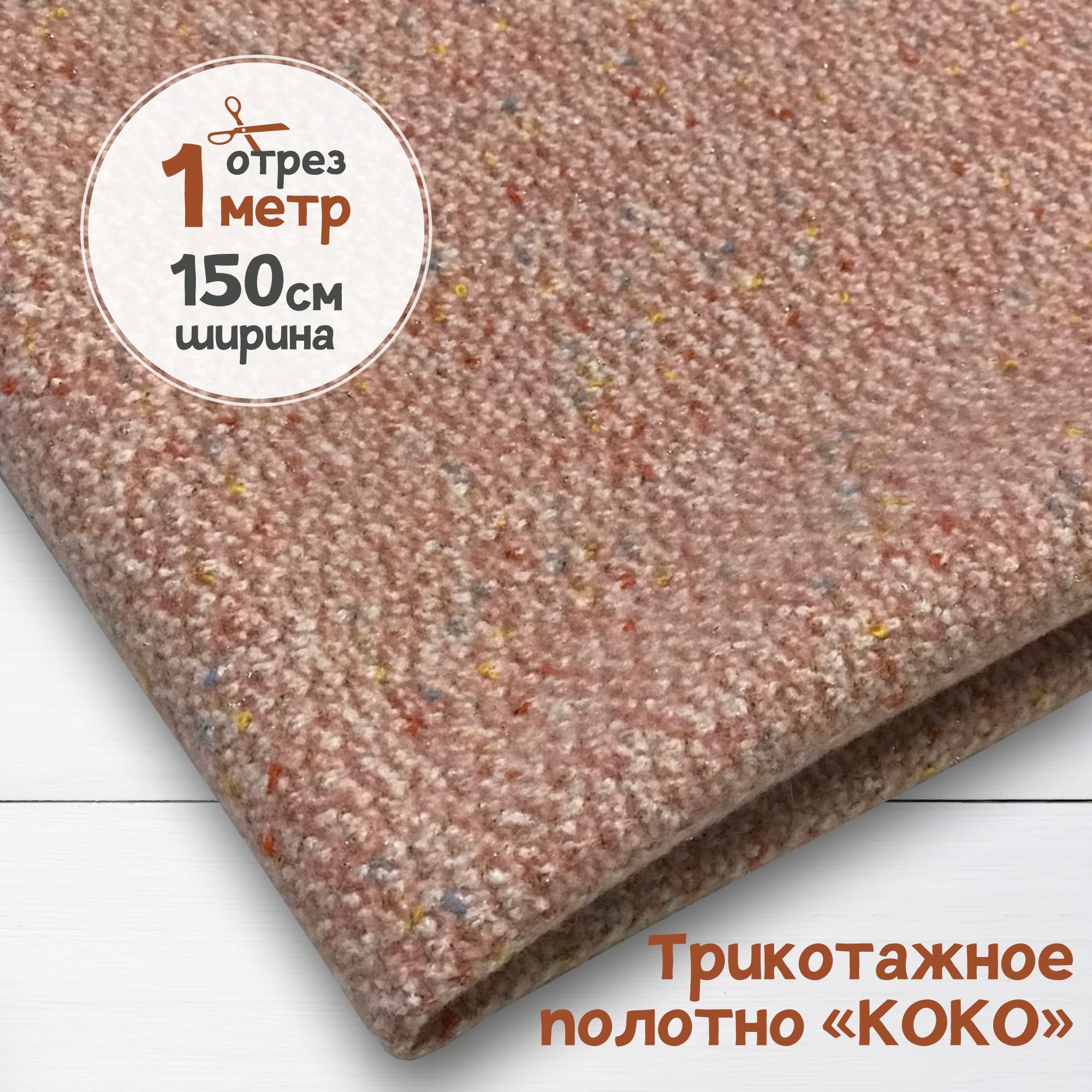 

Ткань Костюмный трикотаж букле Розовый, 1 метр х 150 см, трикотаж КОКО карбой