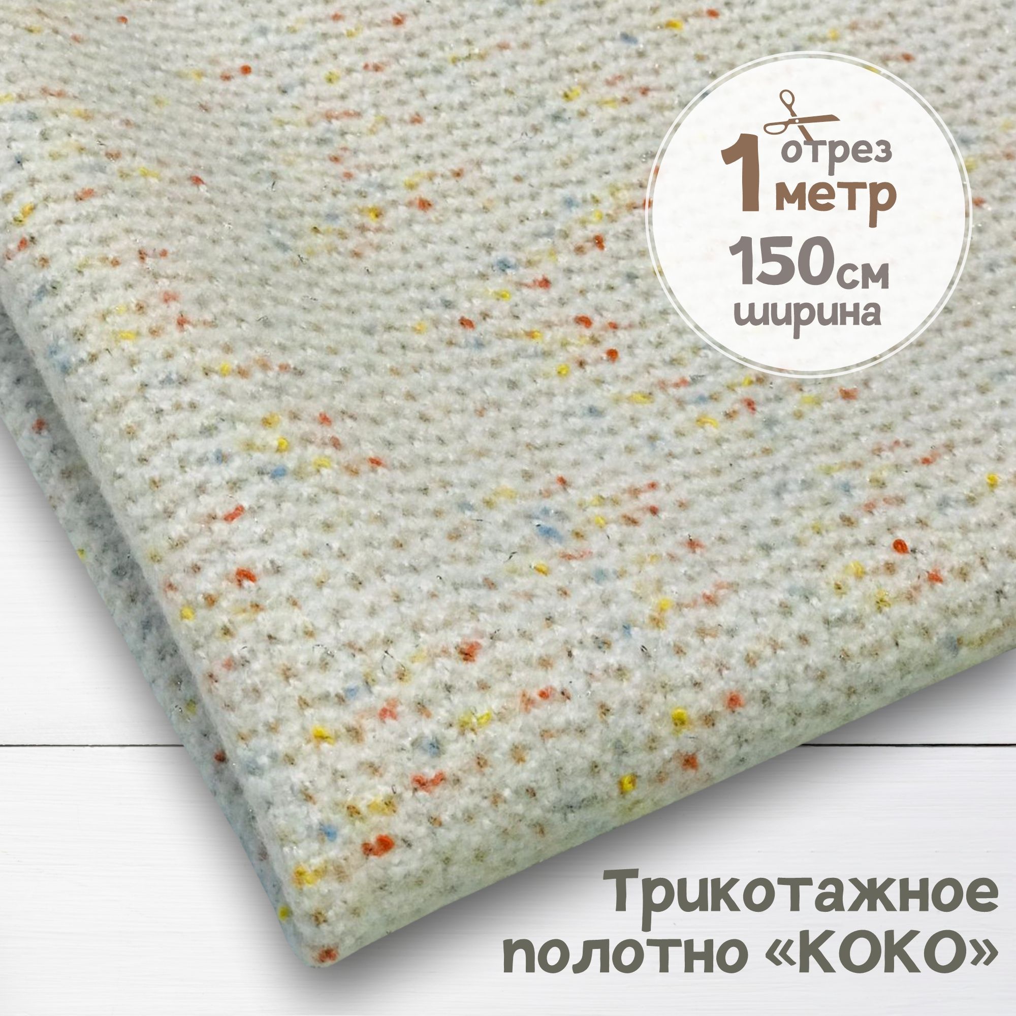 

Ткань Костюмный трикотаж букле Молочный, 1 метр х 150 см, трикотаж КОКО карбой