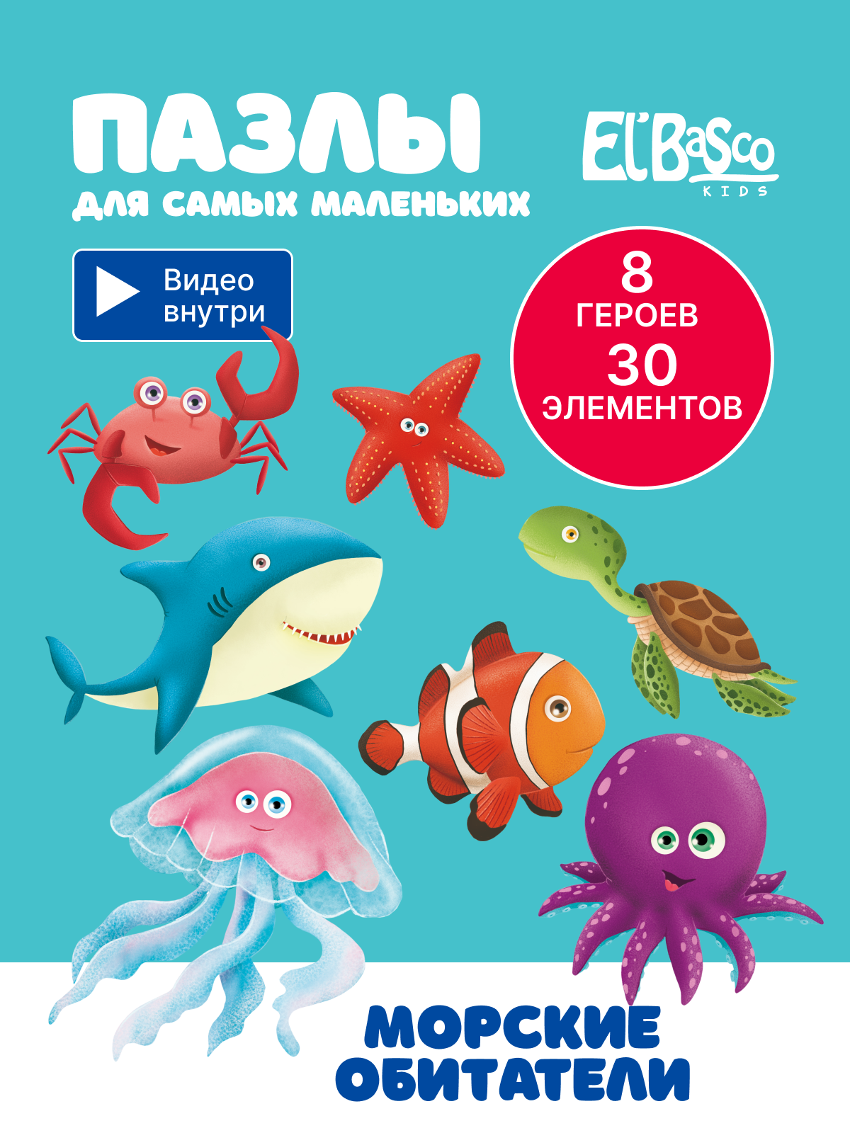 Пазлы для самых маленьких El`BascoKids Морские обитатели ET01-078, 30 деталей