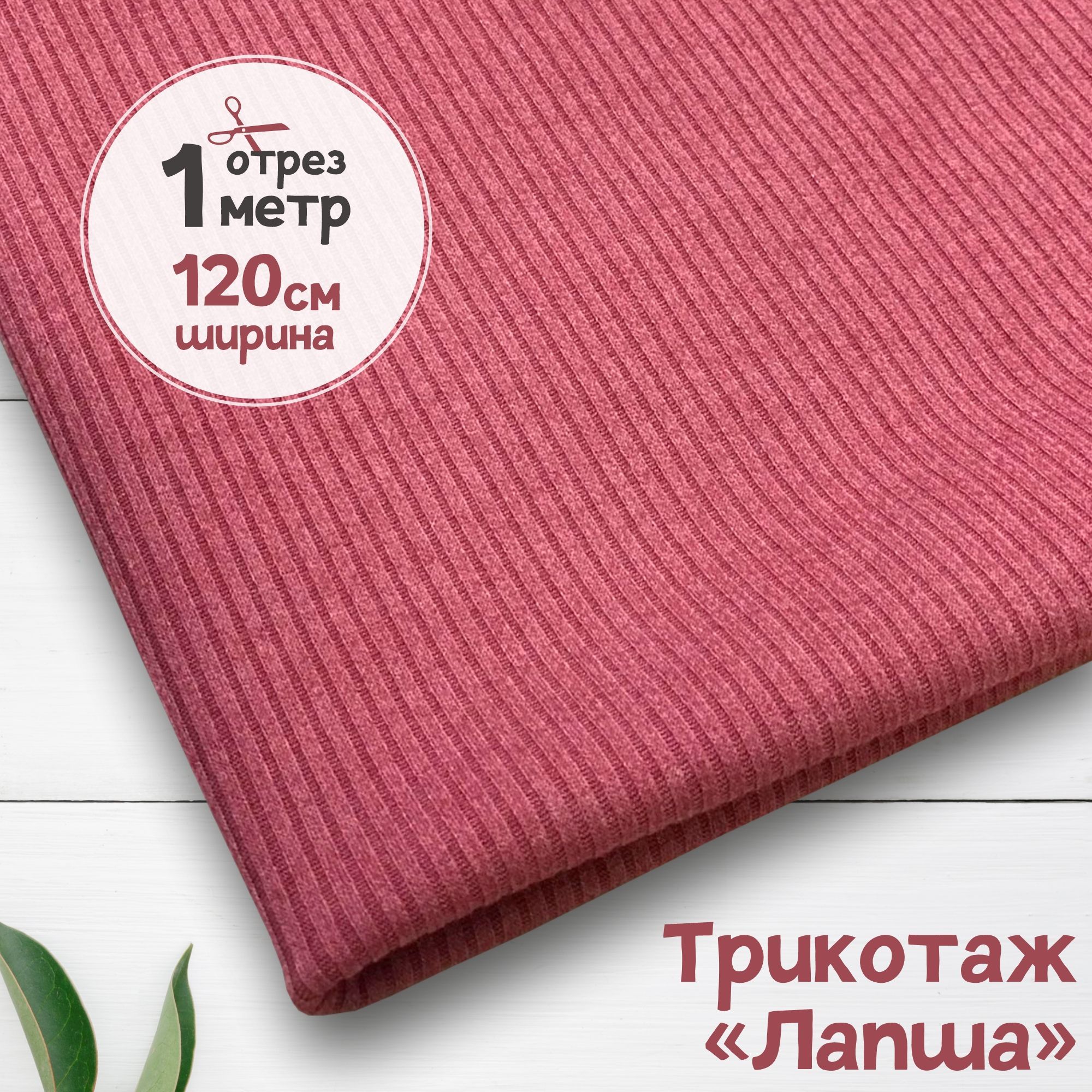

Ткань Лапша трикотажная вискозная Темно-розовый меланж, 1 метр х 120 см, трикотаж лапша карбой