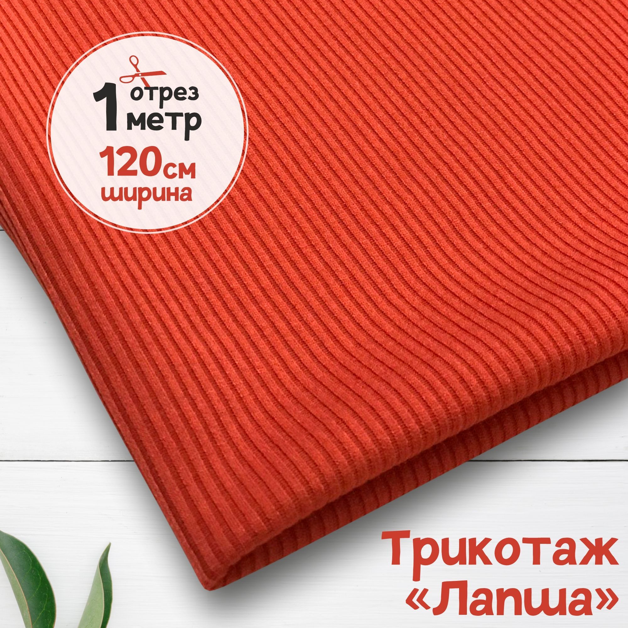 

Ткань Лапша трикотажная вискозная Терракот, 1 метр х 120 см, трикотаж лапша карбой