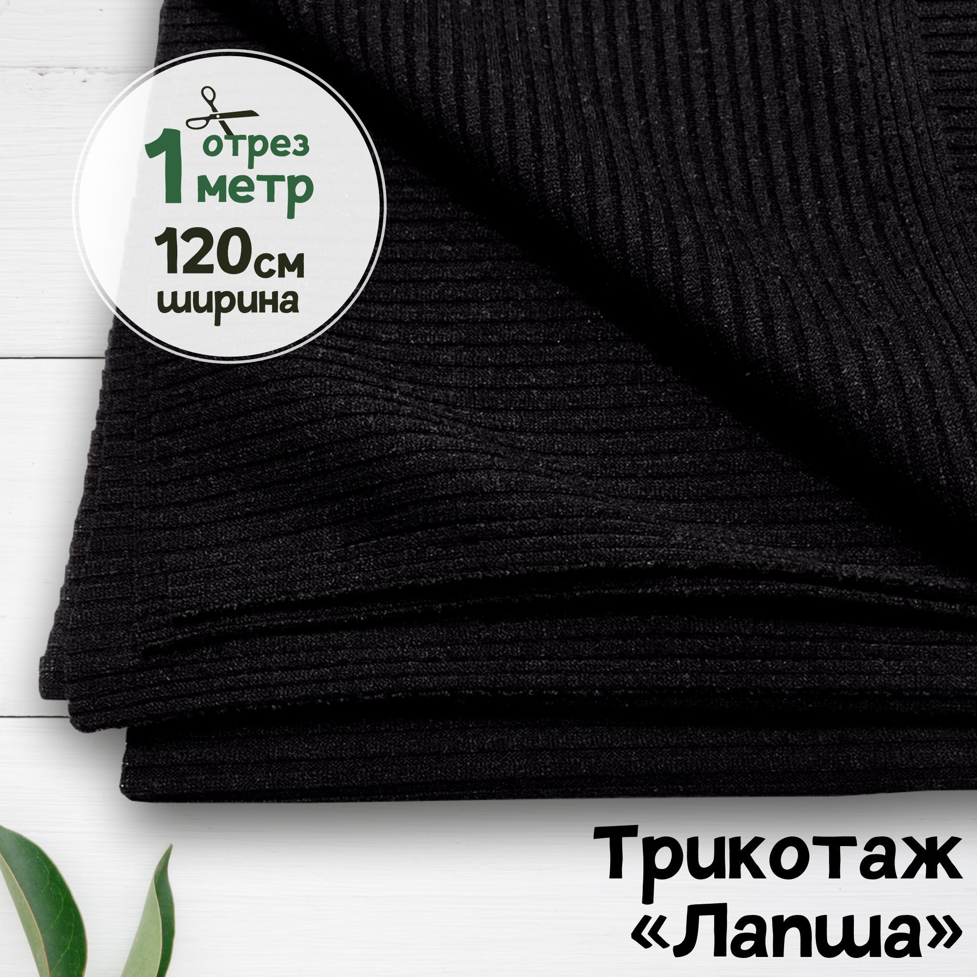 

Ткань Лапша трикотажная вискозная Черная, 1 метр х 120 см, трикотаж лапша карбой