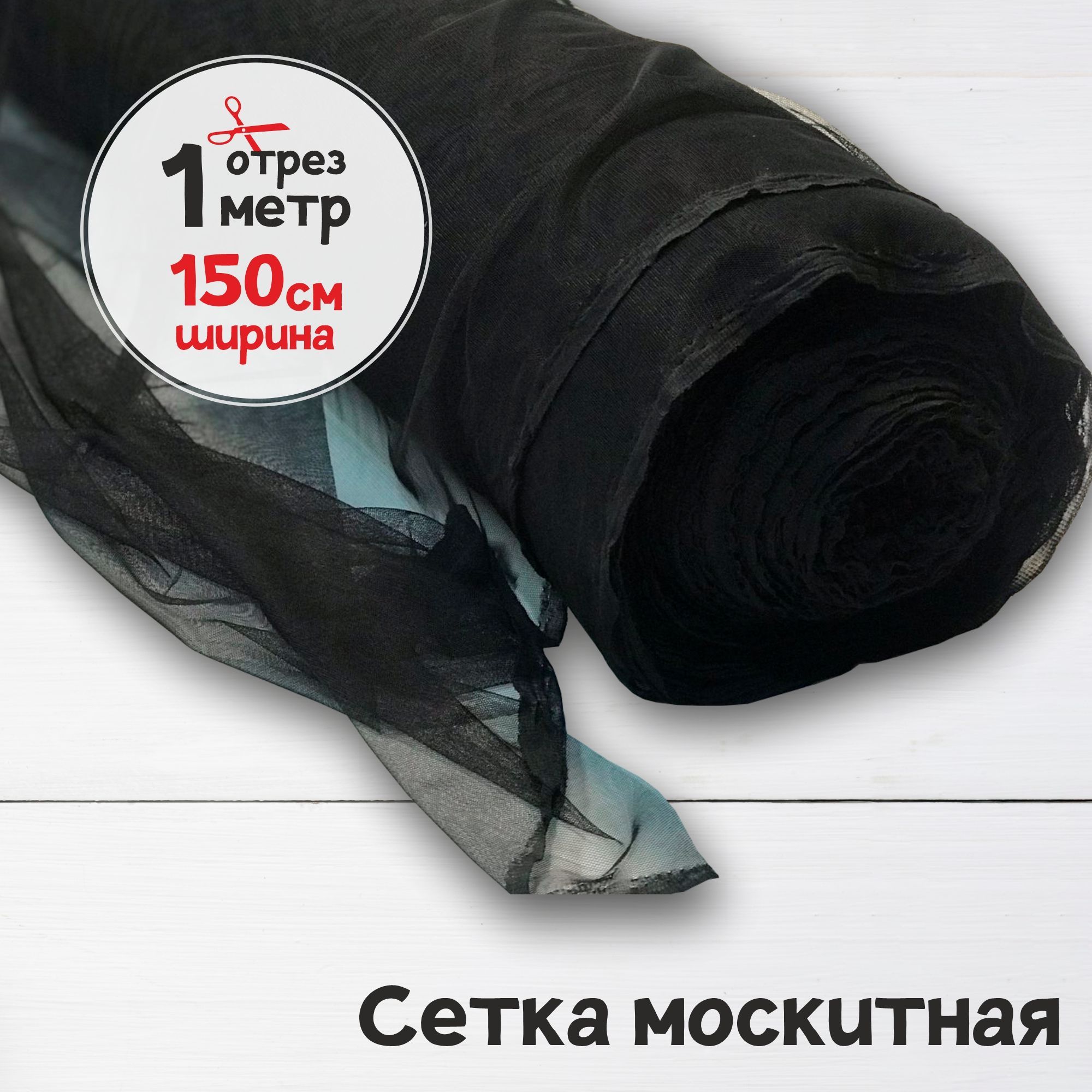 

Ткань сетка антимоскитная мягкая Черная 1 метр х 150 см, сетка антимоскитная карбой_40