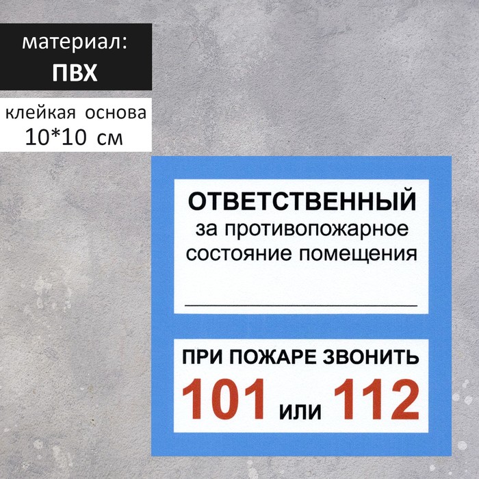 

Табличка "ОТВЕТСТВЕННЫЙ ЗА ПСП" 100 х 100, клейкая основа