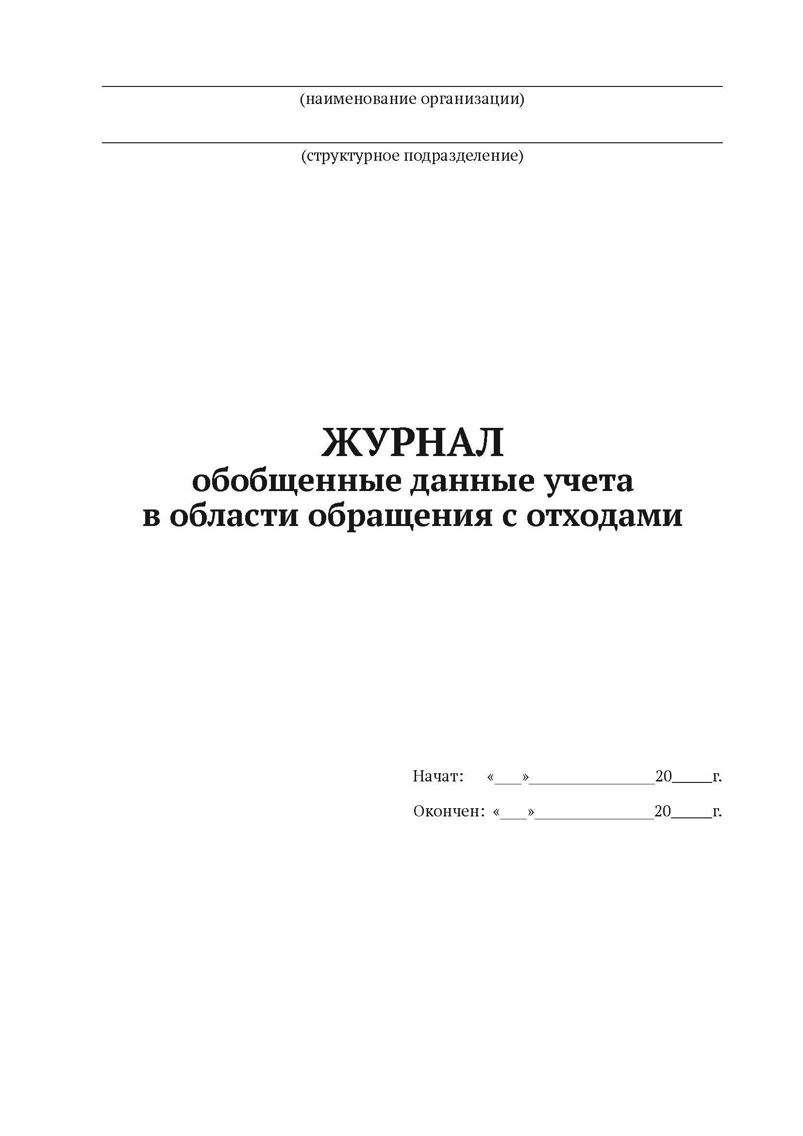 

Журнал обобщенные данные учета в области обращения с отходами А4,50 л,мягкий переп. 5шт
