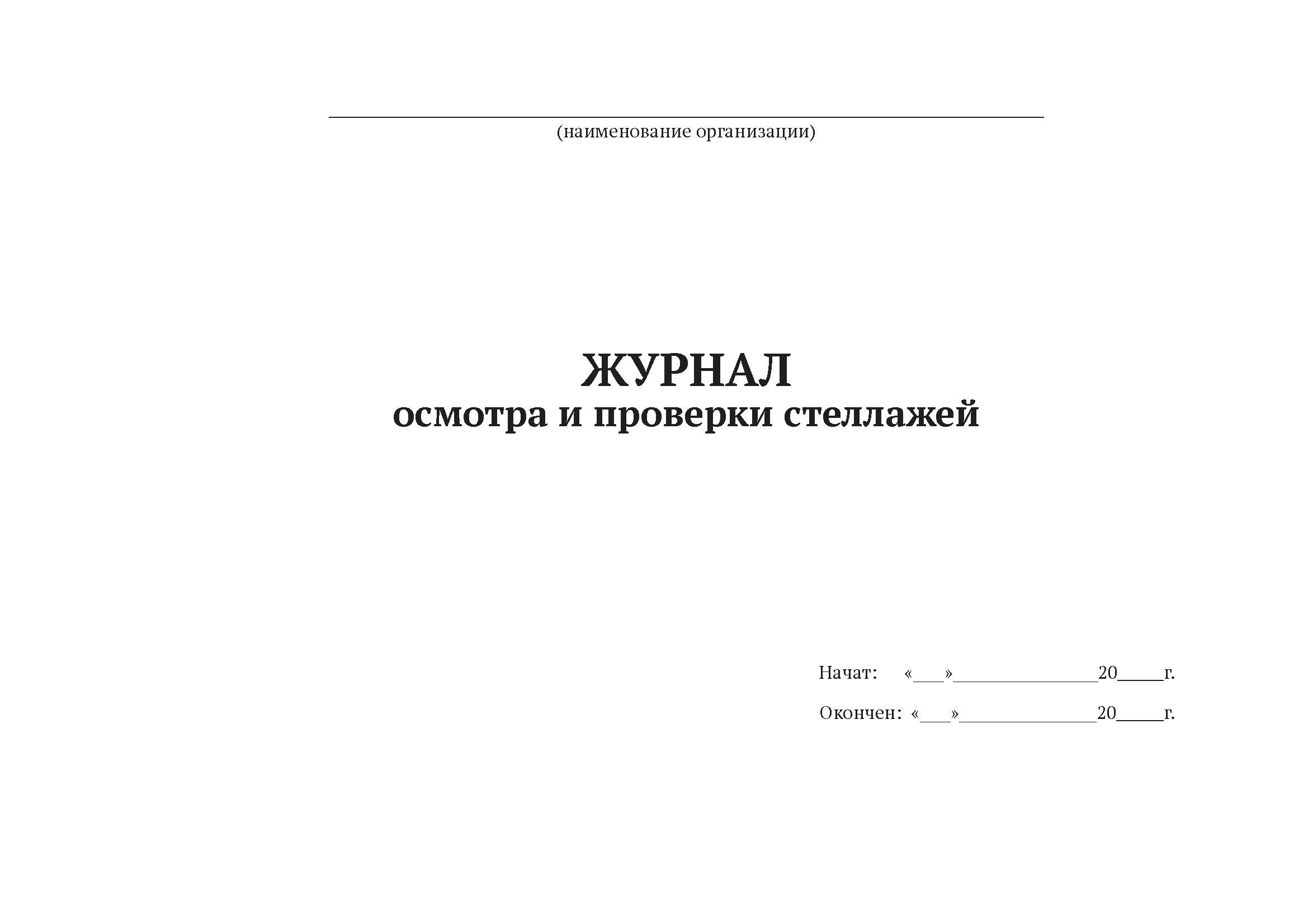 

Журнал осмотра и проверки стеллажей А4, 50 листов, мягкий переплет, 5 штук