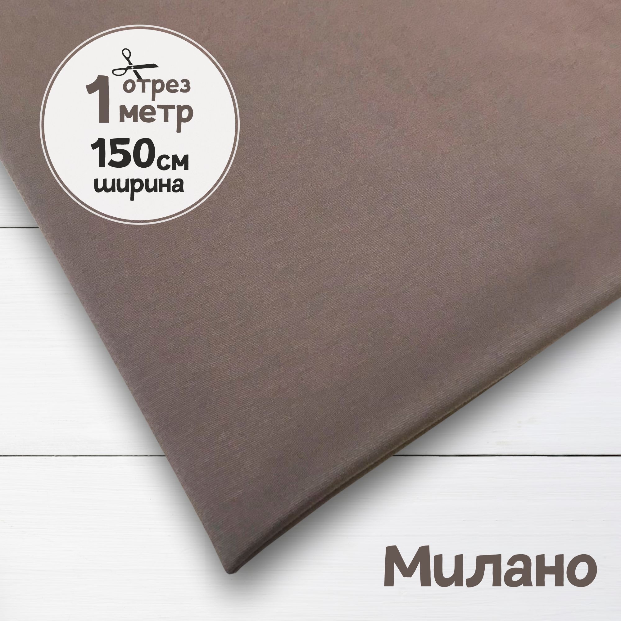

Ткань плательная трикотаж Милано Латте, 1 метр х 150 см, трикотаж милано карбой