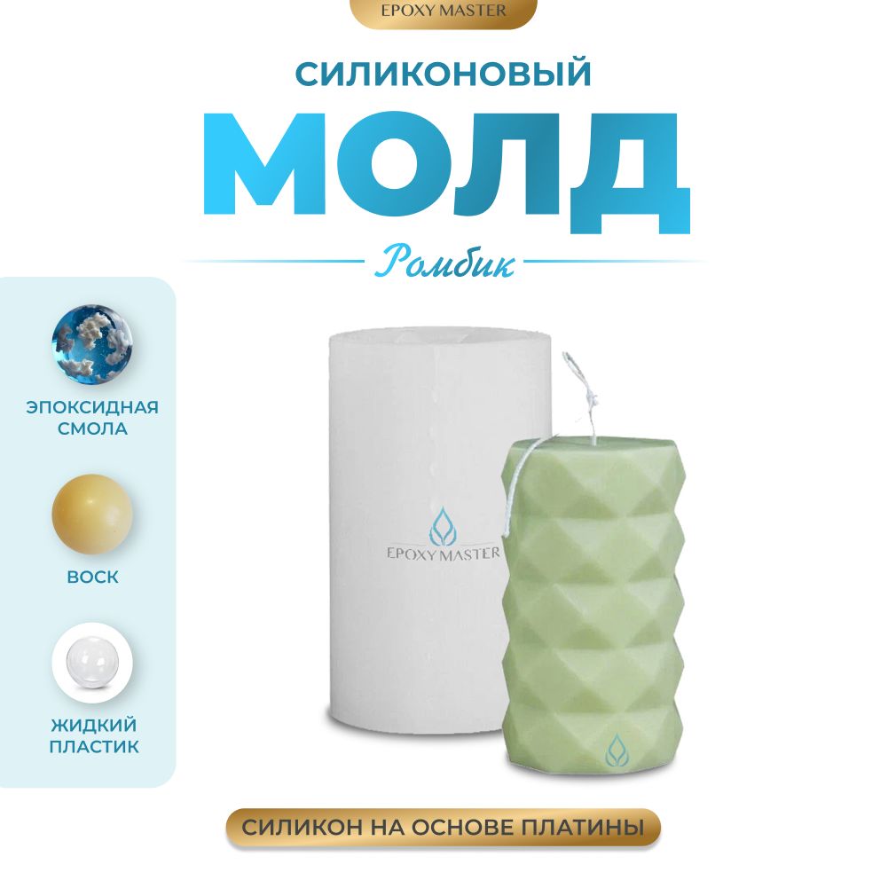 

Силиконовый молд EPOXYMASTER Свеча ромбик, 12хd7см, Прозрачный, Силиконовый молд