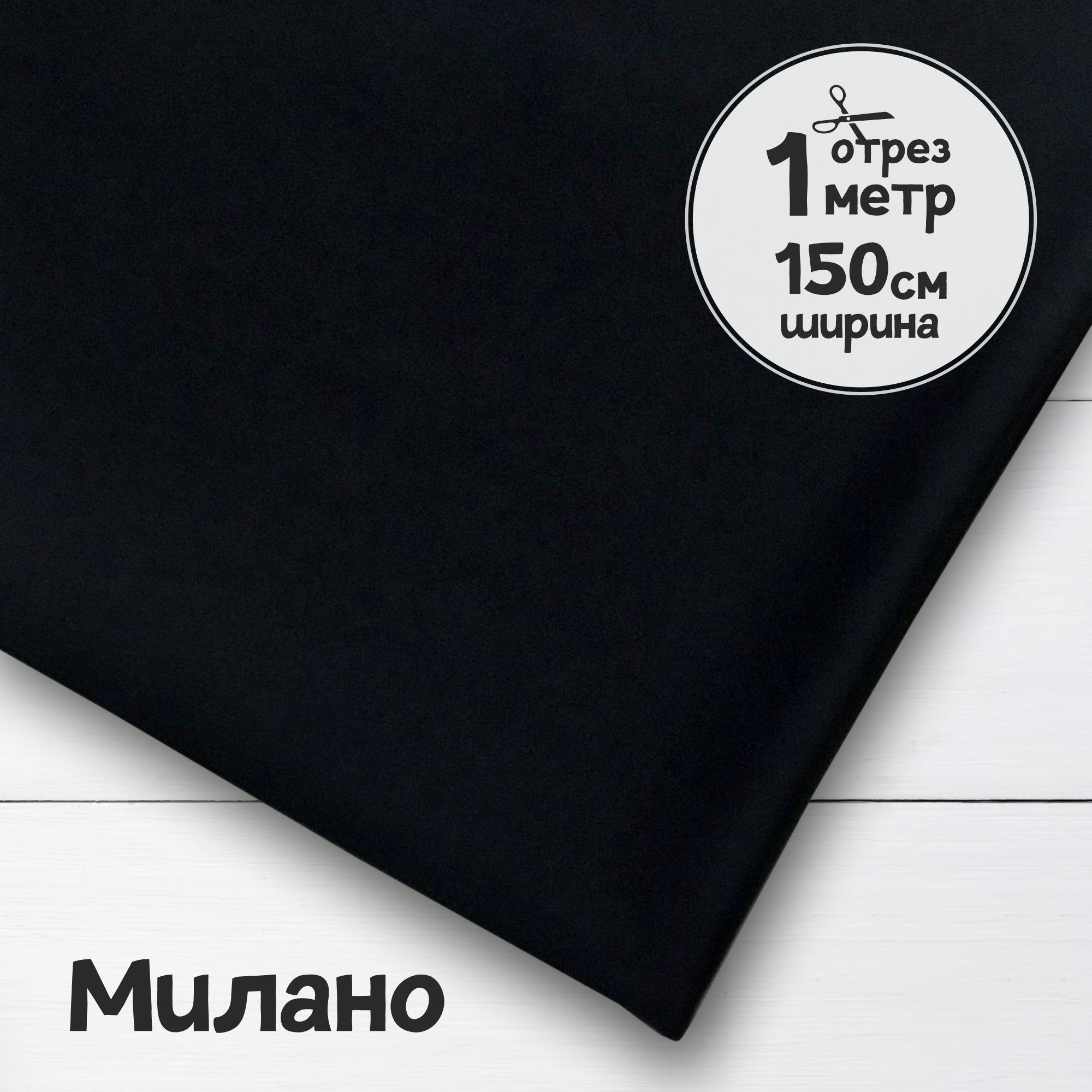

Ткань плательная трикотаж Милано Черный, 1 метр х 150 см, трикотаж милано карбой