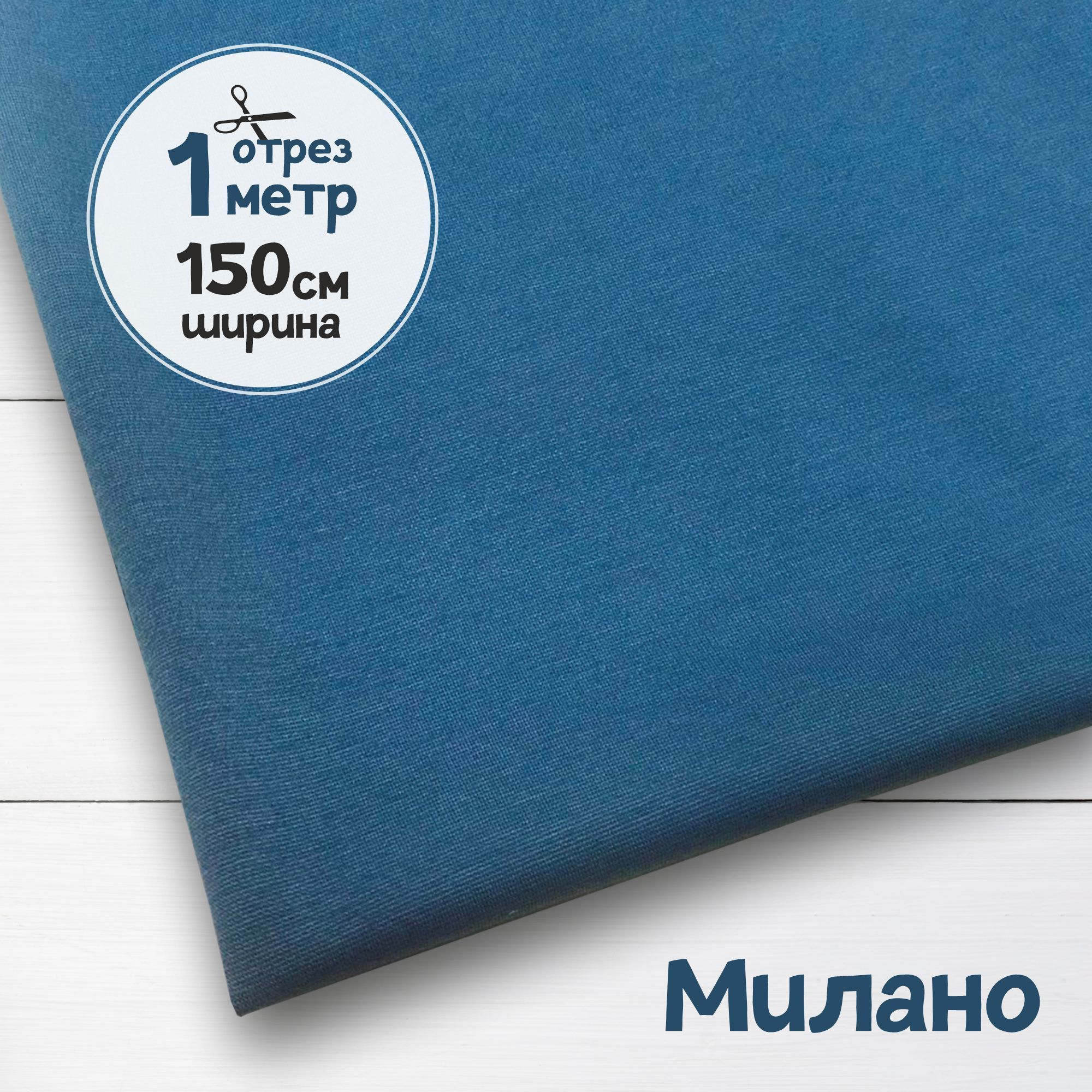 

Ткань плательная трикотаж Милано Индиго, 1 метр х 150 см, трикотаж милано карбой