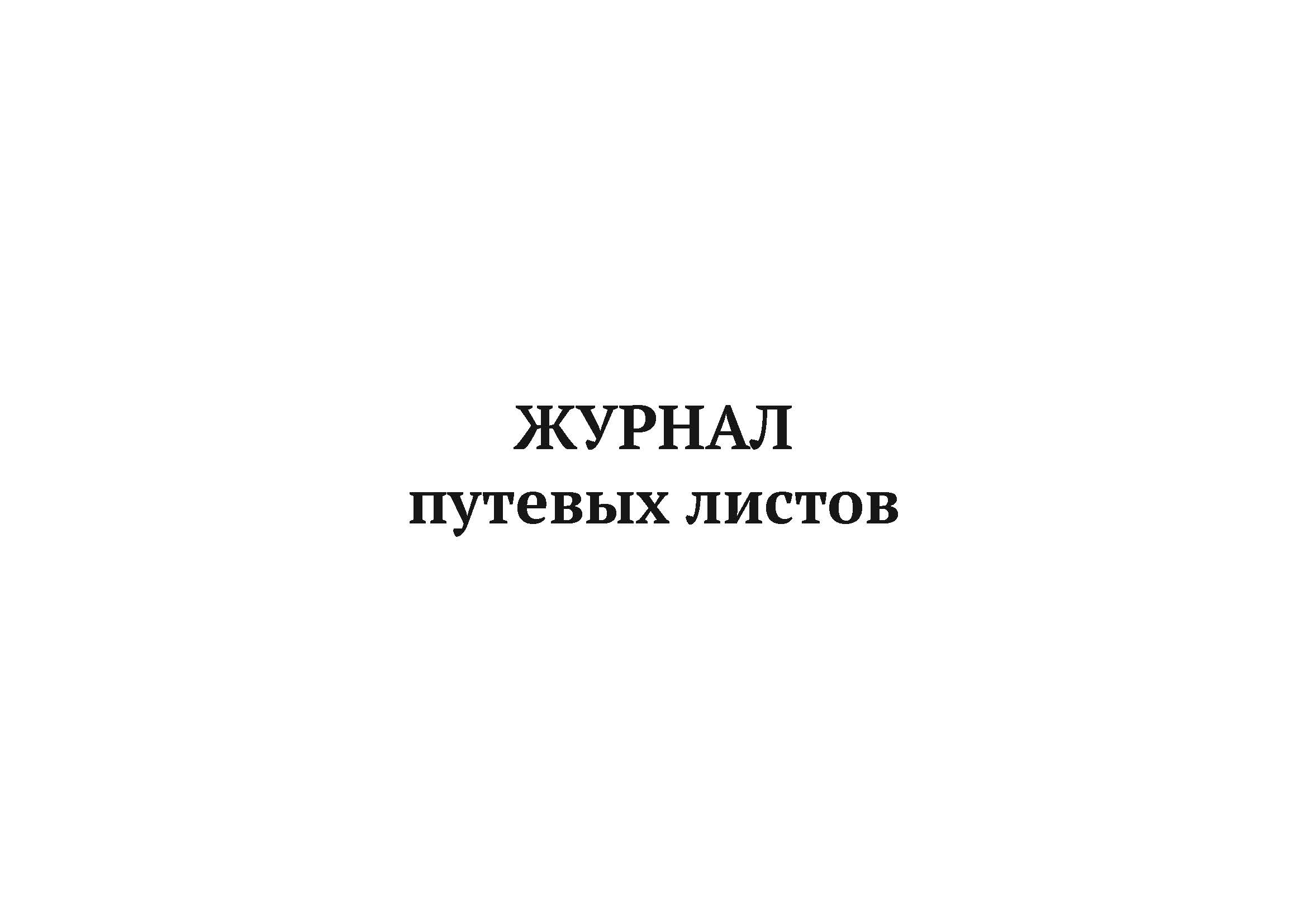 

Журнал путевых листов А4, 50 листов, мягкий переплет, 5 штук