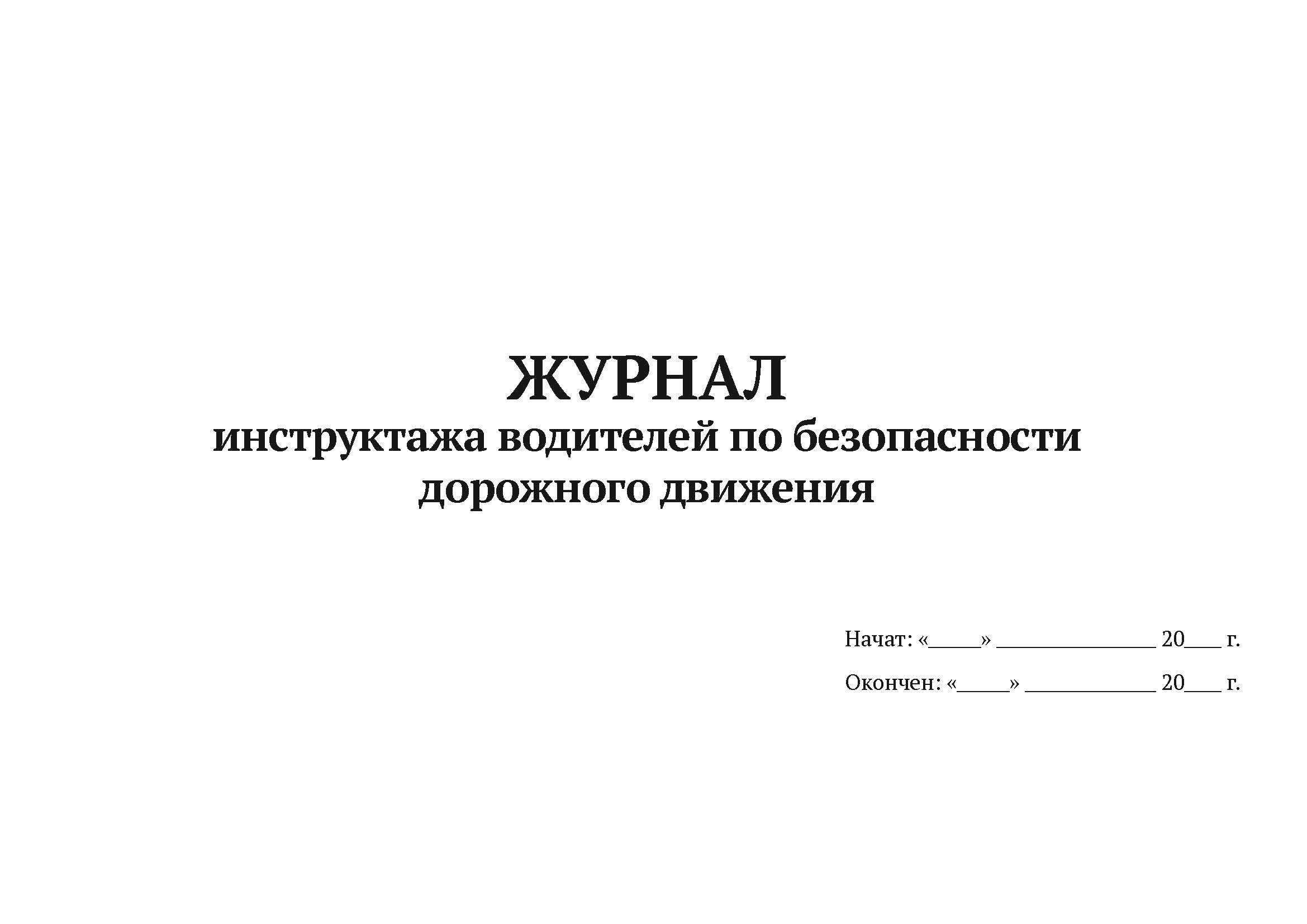 

Журнал инструктажа водителей по безопасности дорожного движения А4,50 л,мягкий переп.5шт