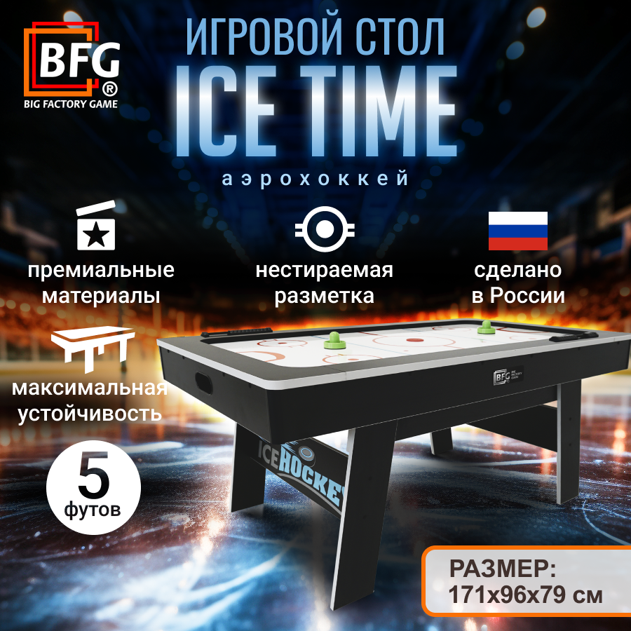 Аэрохоккей BFG ICE TIME 5 26490₽