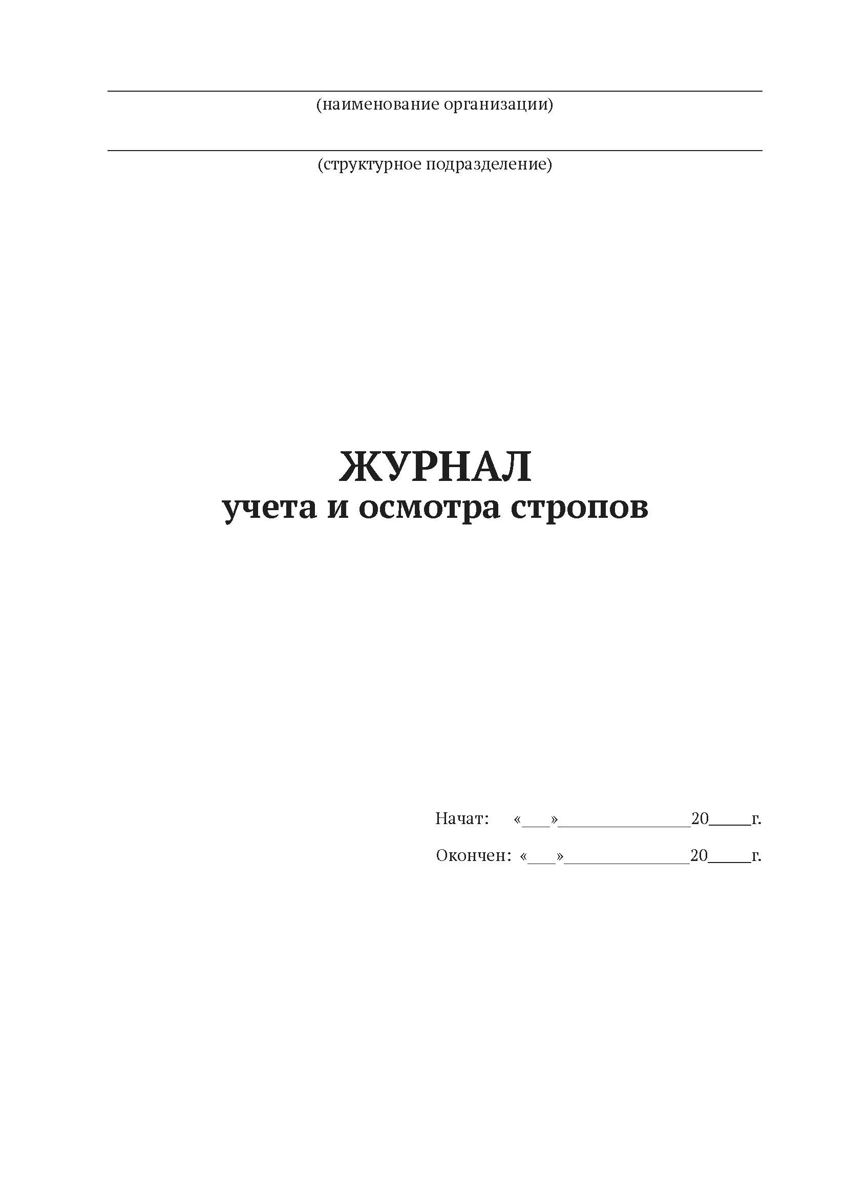 

Журнал учета и осмотра стропов А4, 50 листов, мягкий переплет, 5 штук