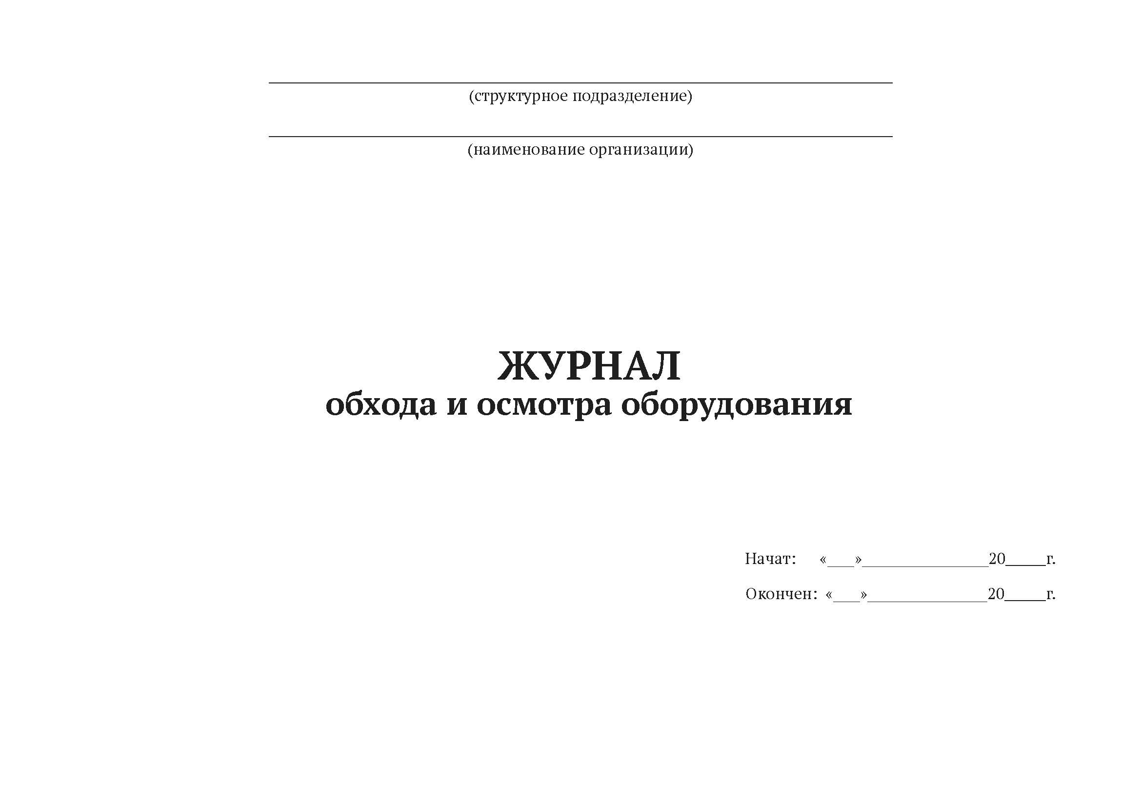 

Журнал обхода и осмотра оборудования А4, 50 листов, мягкий переплет, 5штук