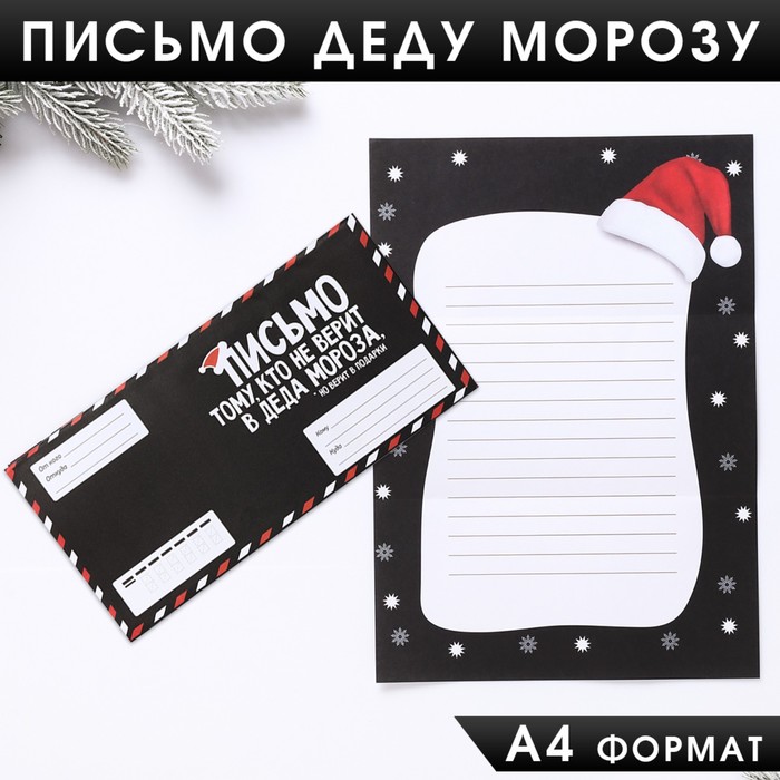 

Письмо Деду Морозу «Для того, кто не верит в Деда Мороза» (10 шт), Черный