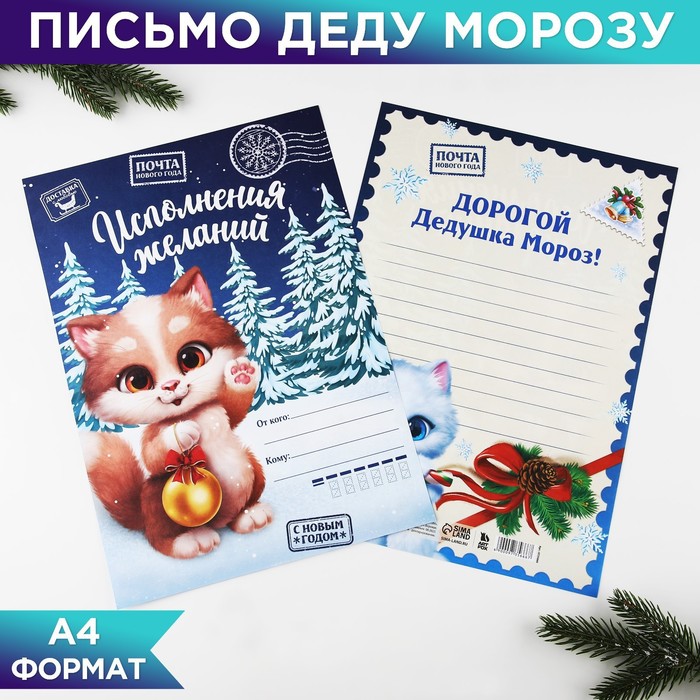 

Письмо Деду Морозу 210х297 мм "Исполнения желаний" (20 шт), Синий
