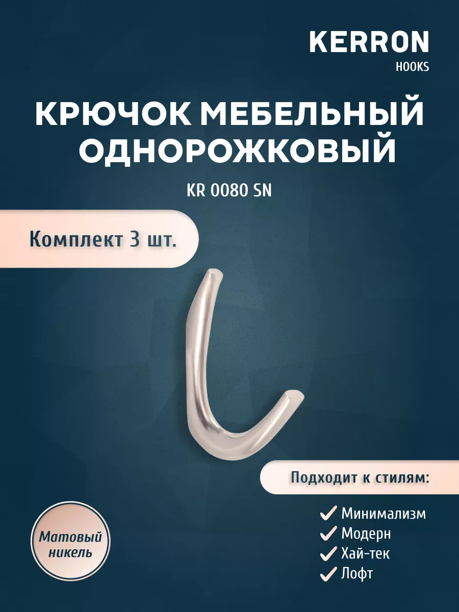 

Комплект крючков 3 шт KERRON KR 0080 SN матовый никель, Хром, KR 0080