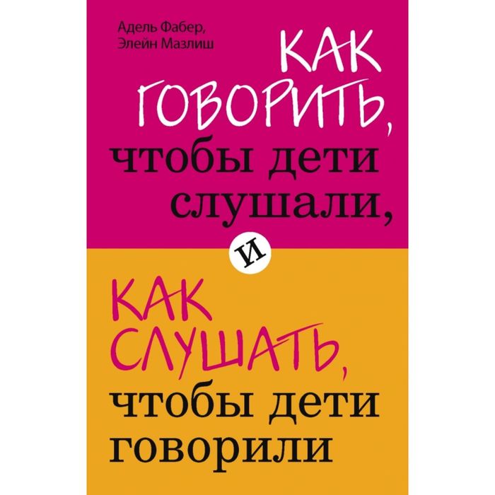 

Как говорить, чтобы дети слушали, и как слушать, чтобы дети говорили