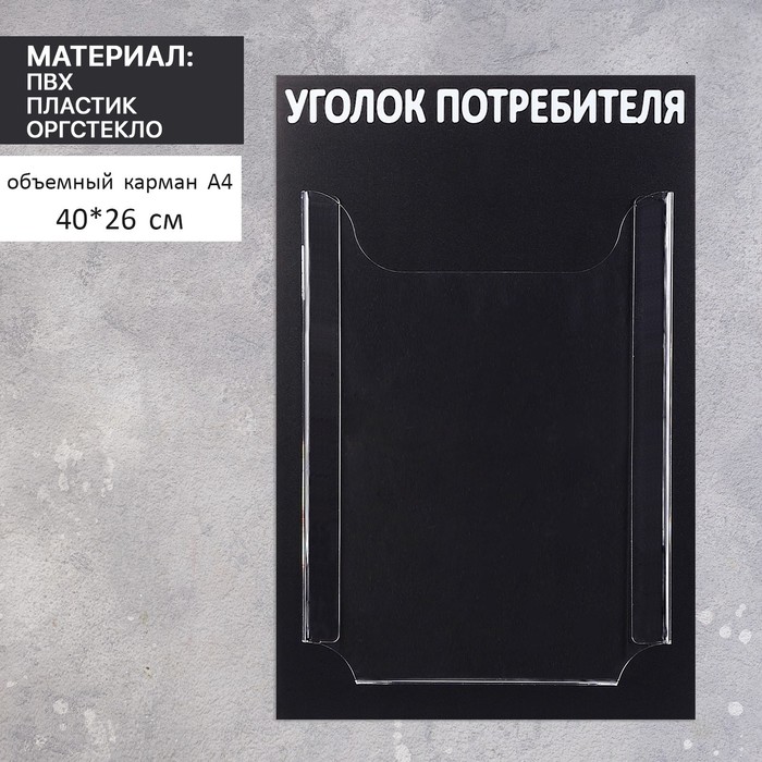 

Информационный стенд "Уголок потребителя" 1 объёмный карман А4, цвет чёрный