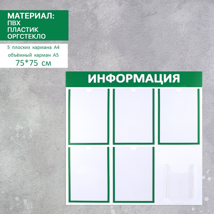 

Информационный стенд "Информация" 6 карманов (5 плоских А4, 1 объемный А5), цвет зелёный