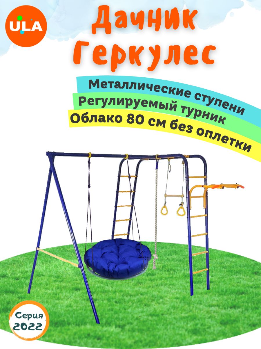 

Комплекс уличный спортивный ULA Геркулес, качели Облако 80 см без оплетки, ступени металл, Геркулес, ступени металл