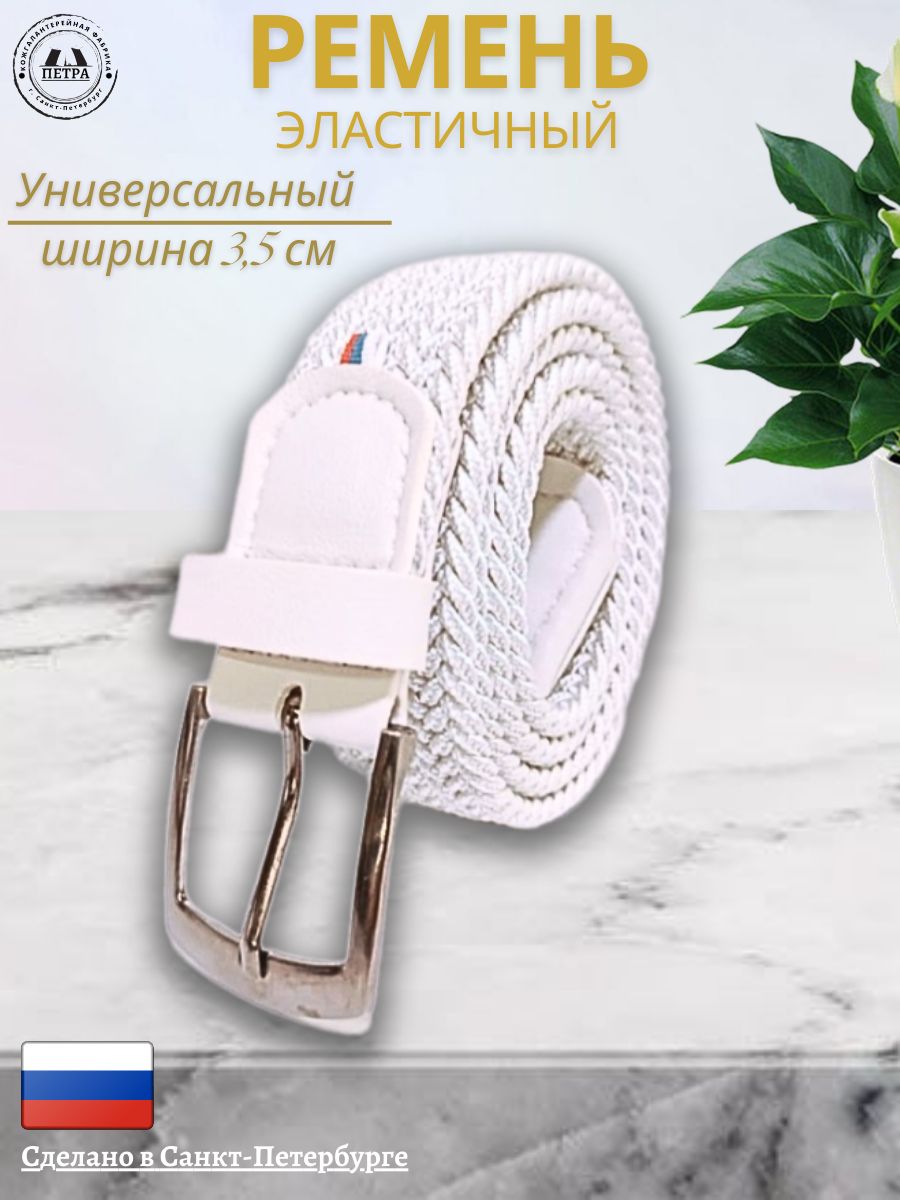 

Ремень мужской Петра 350 белый, 120 см, 350