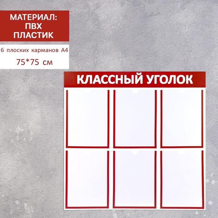 

Информационный стенд "Классный уголок", цвет красный, шесть плоских карманов А4