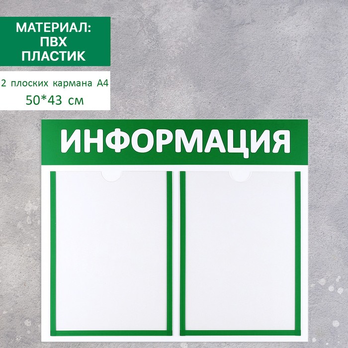 

Информационный стенд "Информация" 2 плоских кармана А4, цвет зелёный