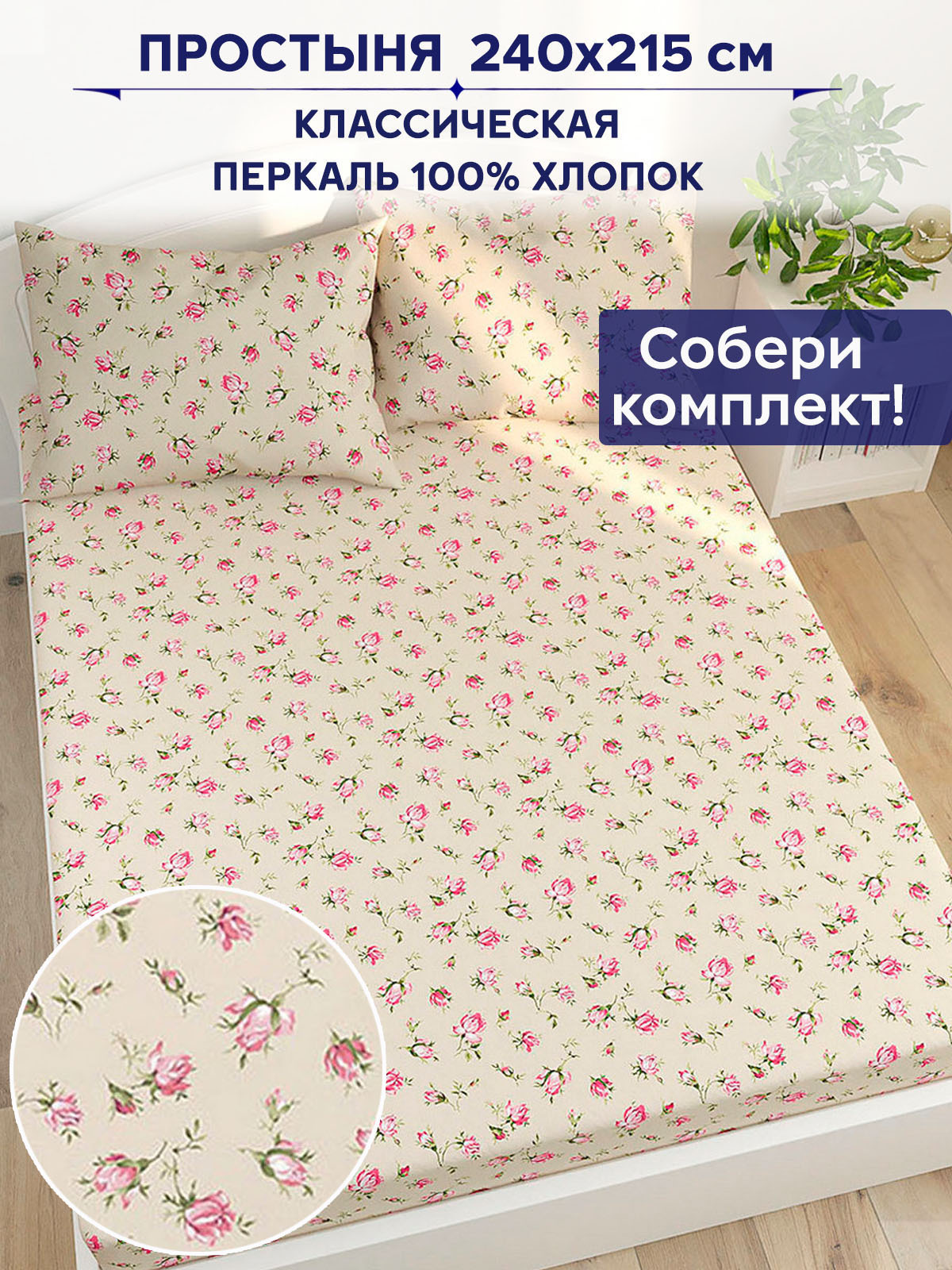

Простынь Anna Maria Розовые бутоны на бежевом 240х215 см евро