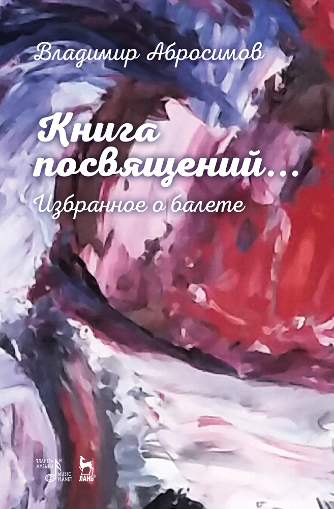 

Книга посвящений Избранное о балете