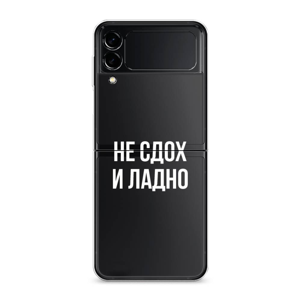 

Чехол Awog "Не сдох и ладно" для Samsung Galaxy Z Flip 3
