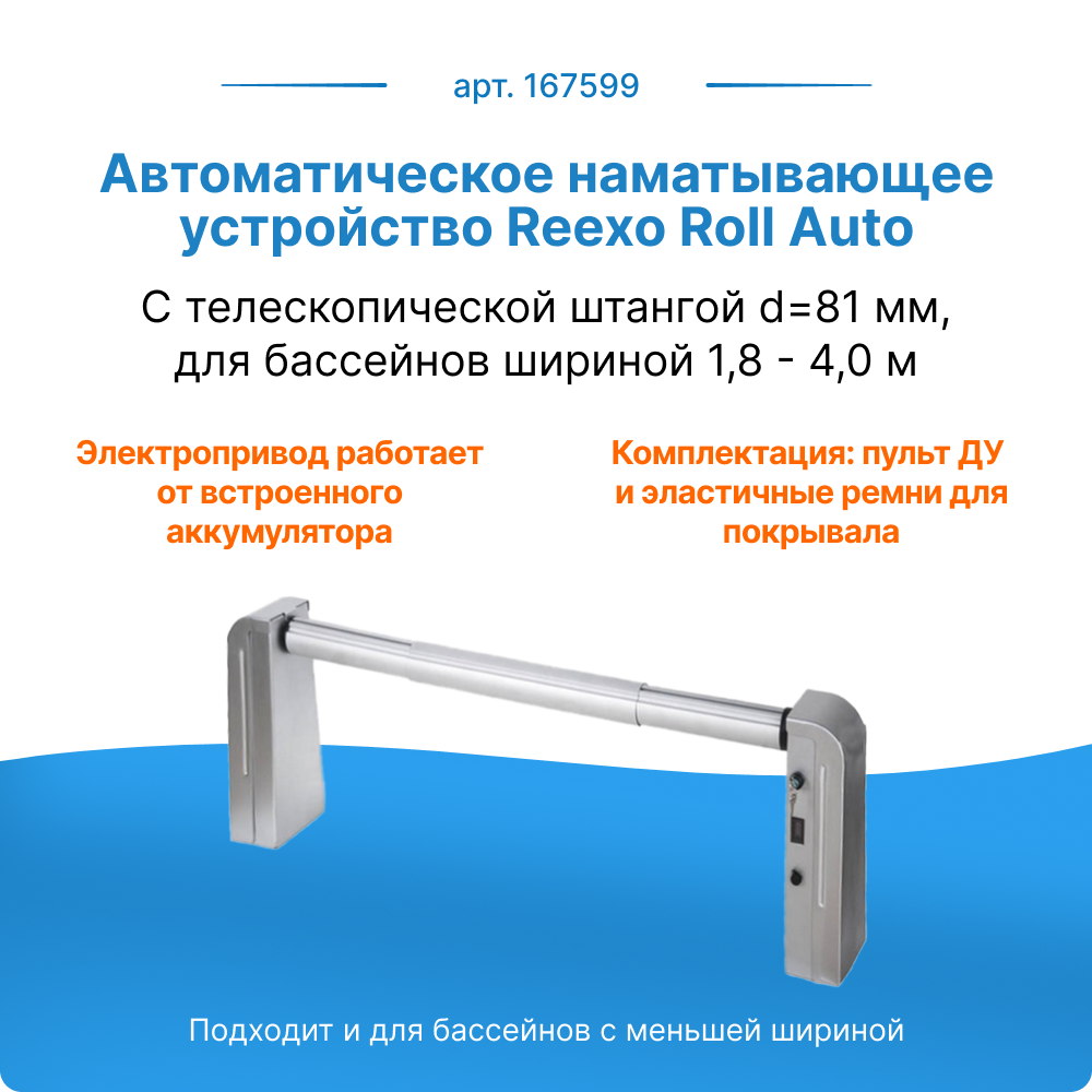 Автоматическое наматывающее устройство Reexo Roll Auto 167599