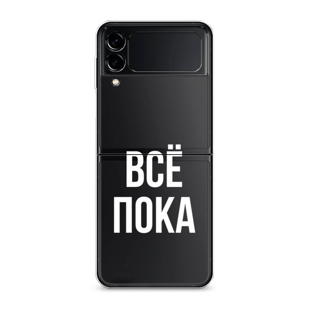 

Чехол Awog "Все, пока" для Samsung Galaxy Z Flip 3