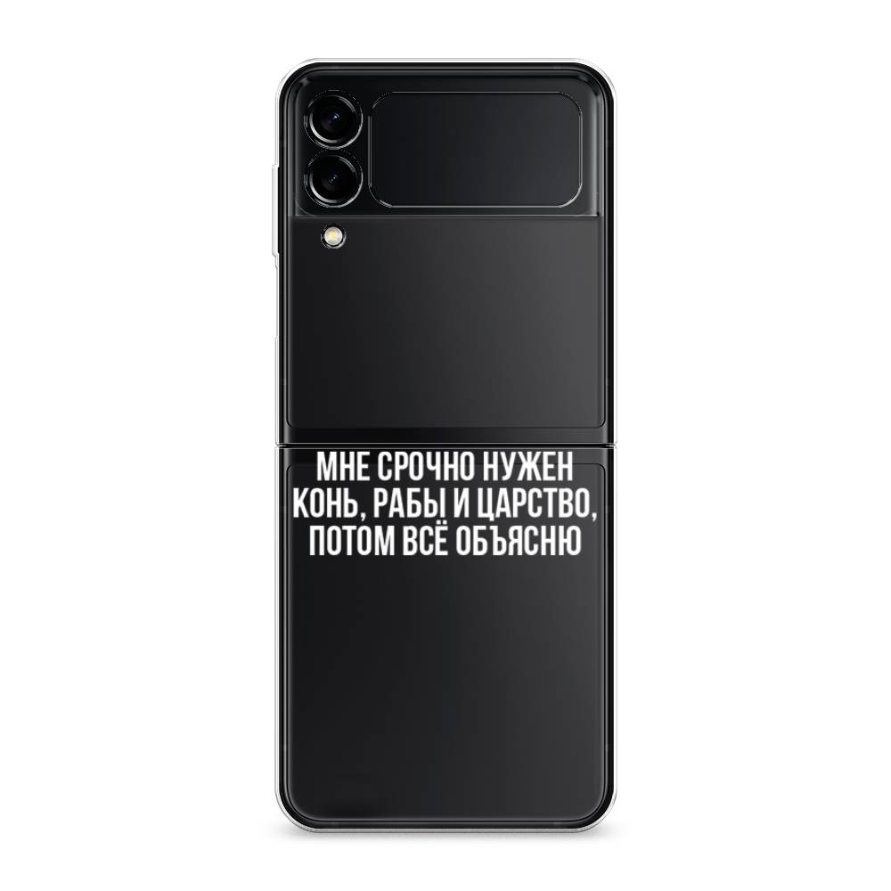 

Чехол Awog "Мне срочно нужно все" для Samsung Galaxy Z Flip 3