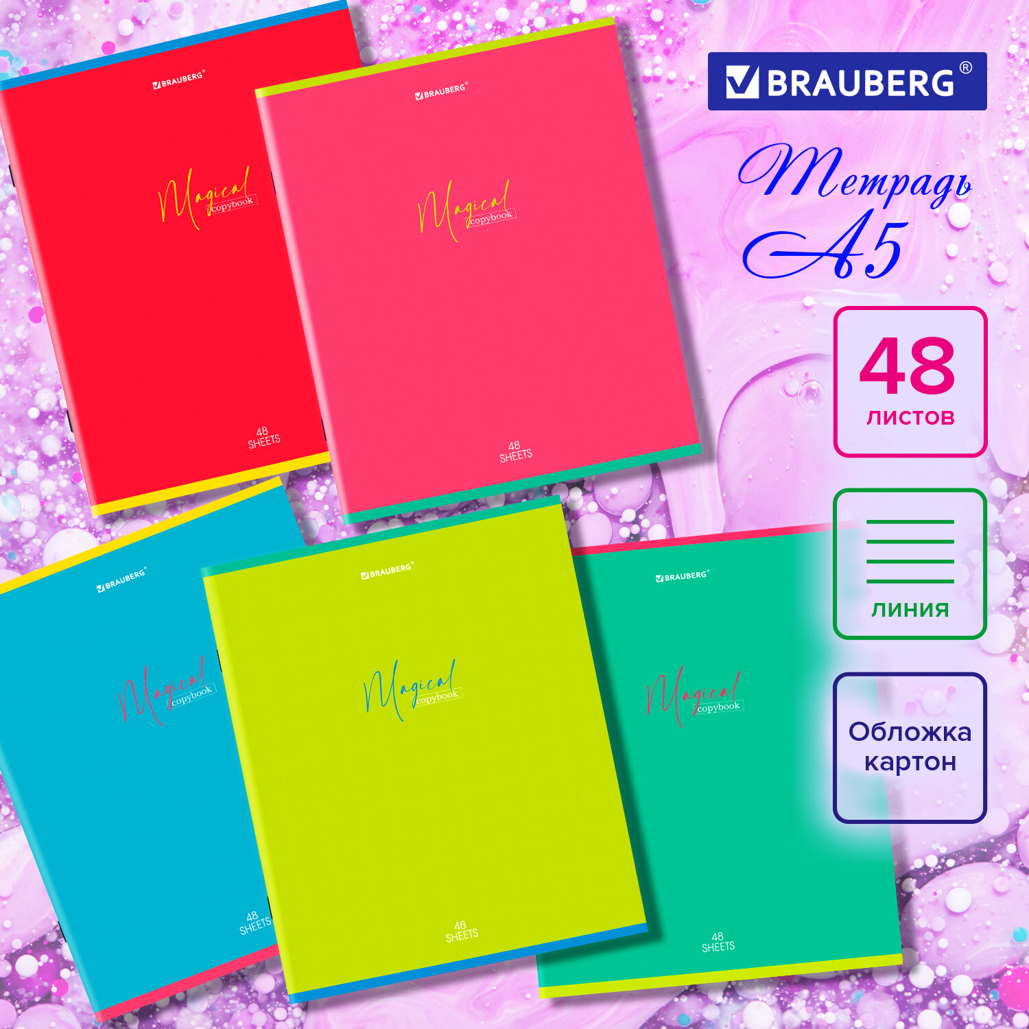 

Тетрадь А5 48 л. BRAUBERG скоба, линия, обложка картон, "Magical Colors", 404385