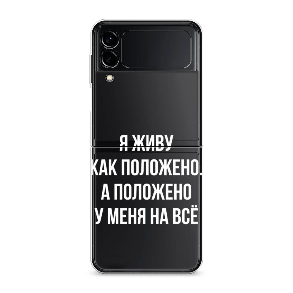 

Чехол Awog "Живу как положено" для Samsung Galaxy Z Flip 3