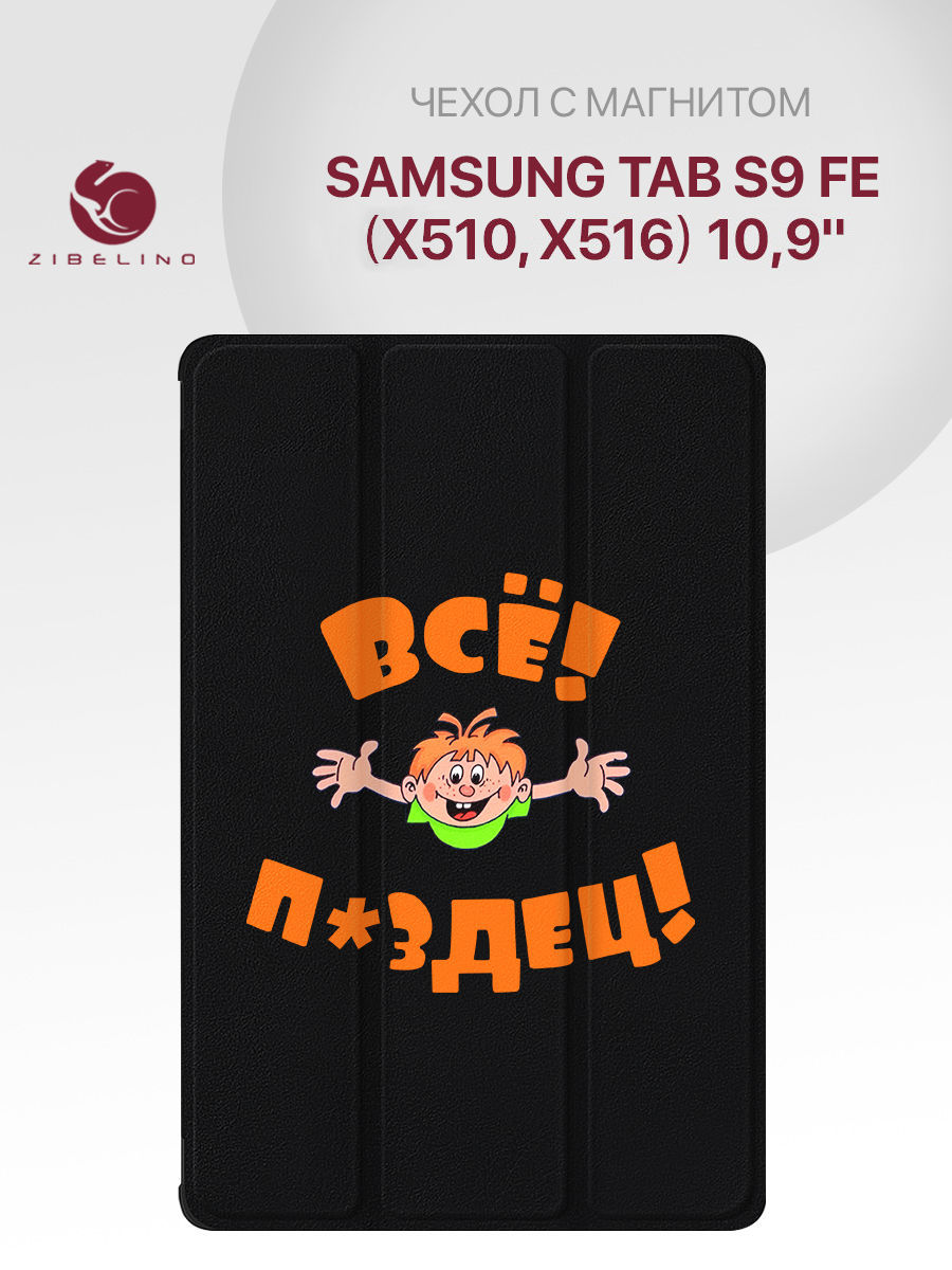 

Чехол для планшета Samsung Galaxy Tab S9 FE (X510, X516) (10.9'') черный УГАРНЫЕ УТКИ, ZT-SAM-X510