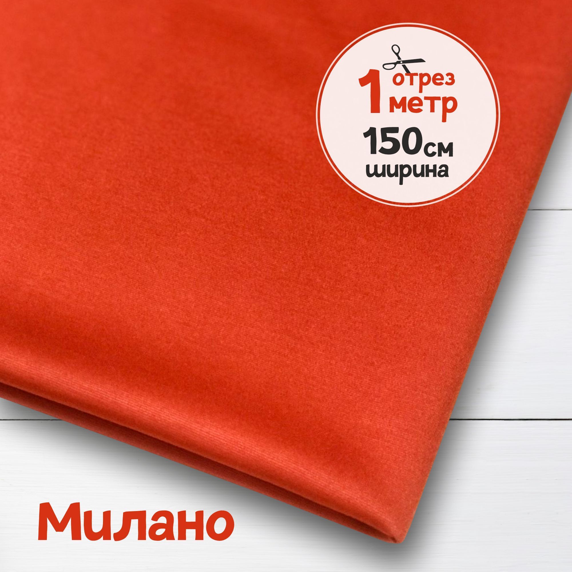 

Ткань плательная трикотаж Милано Коралл, 1 метр х 150 см, трикотаж милано карбой