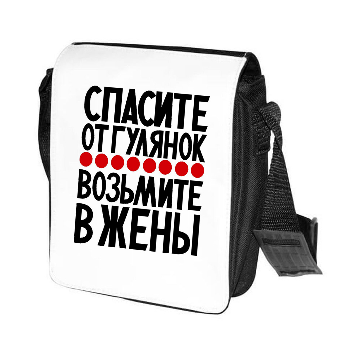 фото Сумка на плечо coolpodarok спасите от гулянок возьмите в жены