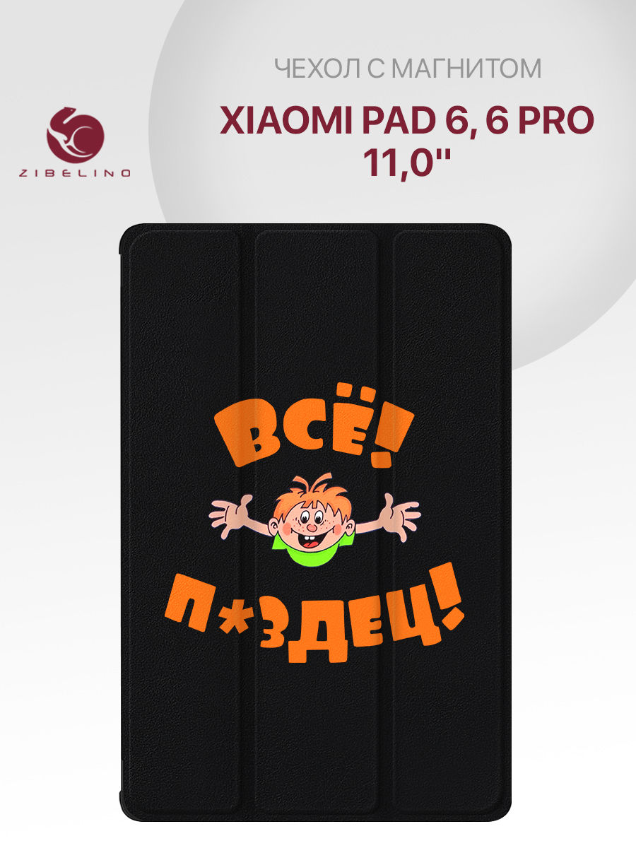 

Чехол для планшета Xiaomi Pad 6, Xiaomi Pad 6 Pro (11.0") черный с принтом ВСЁ ПЗДЦ, ZT-XIA-PAD6