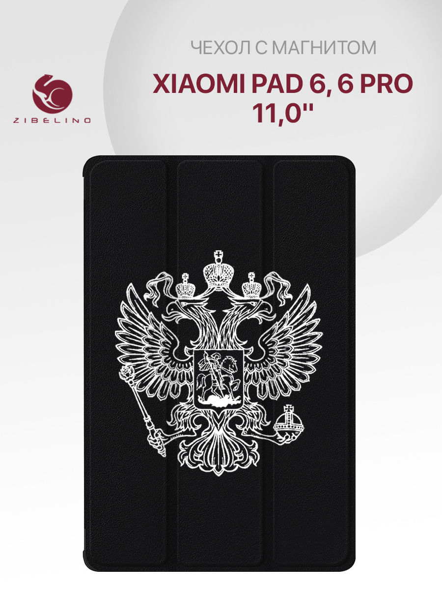 

Чехол для планшета Xiaomi Pad 6, Xiaomi Pad 6 Pro (11.0") черный с принтом БЕЛЫЙ ГЕРБ, ZT-XIA-PAD6