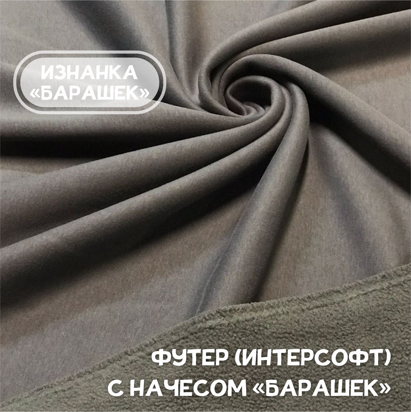 

Ткань Футер интерсофт с начесом барашек Графит, 1 метр х 185 см, интерсофт карбой