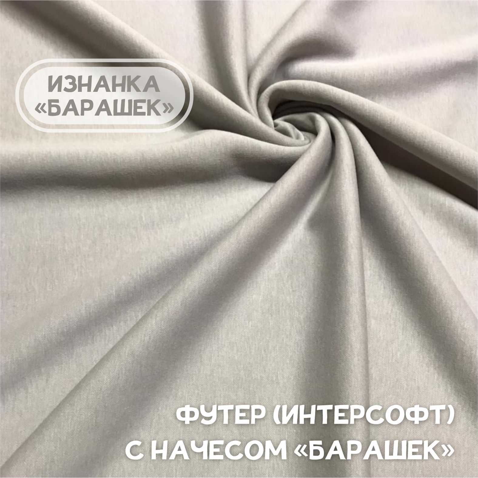 

Ткань Футер интерсофт с начесом барашек Светло-серый, 1 метр х 185 см, интерсофт карбой