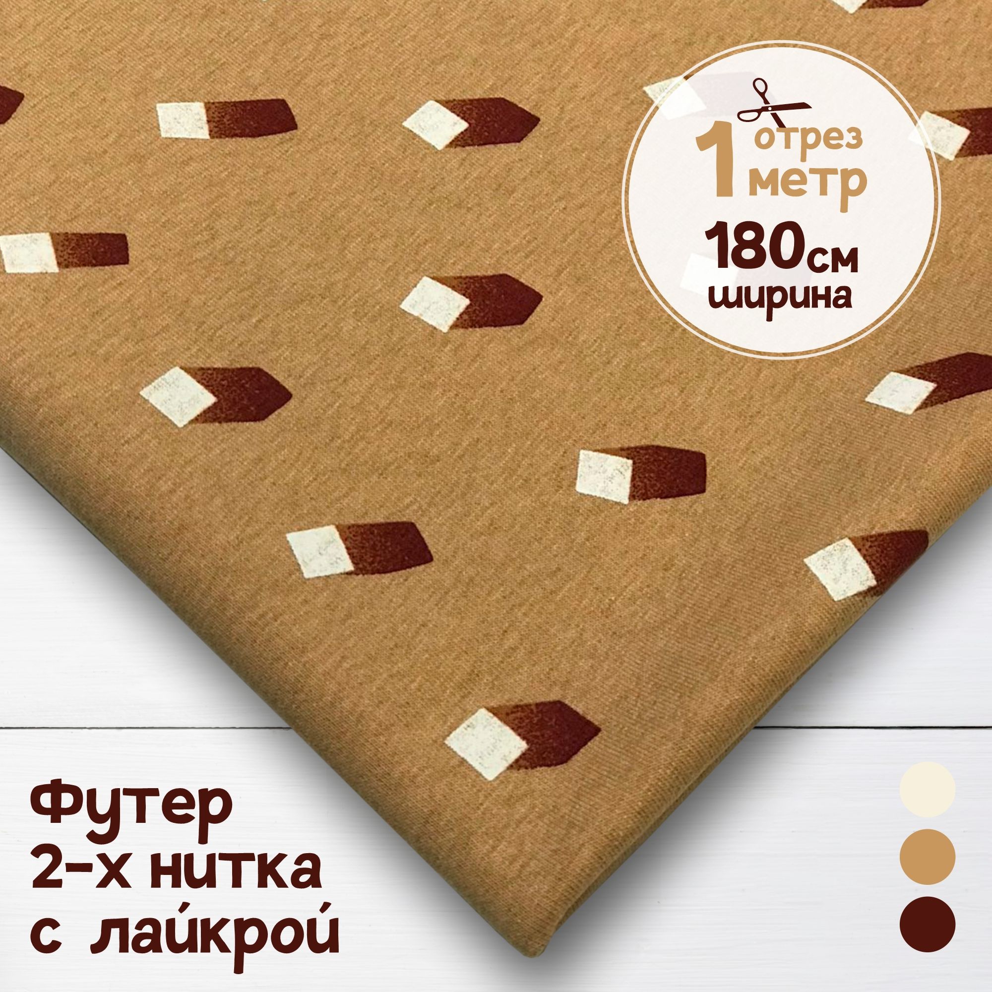 

Ткань Футер 2-х нитка с лайкрой Кубики, 1 метр х 180 см, футер набивка карбой_235