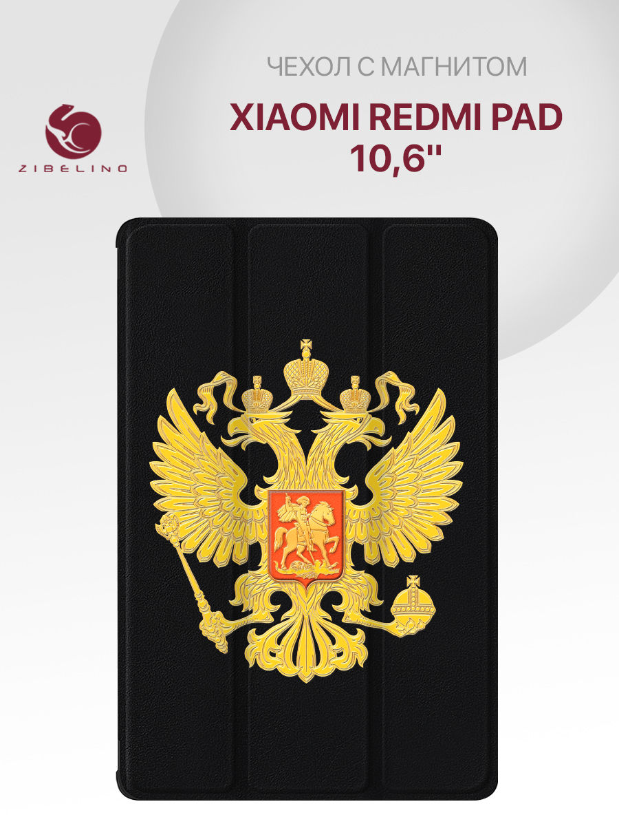 

Чехол для планшета Xiaomi Redmi Pad (10.6") черный с принтом ГЕРБ СТРАНЫ, ZT-XIA-RM-PAD