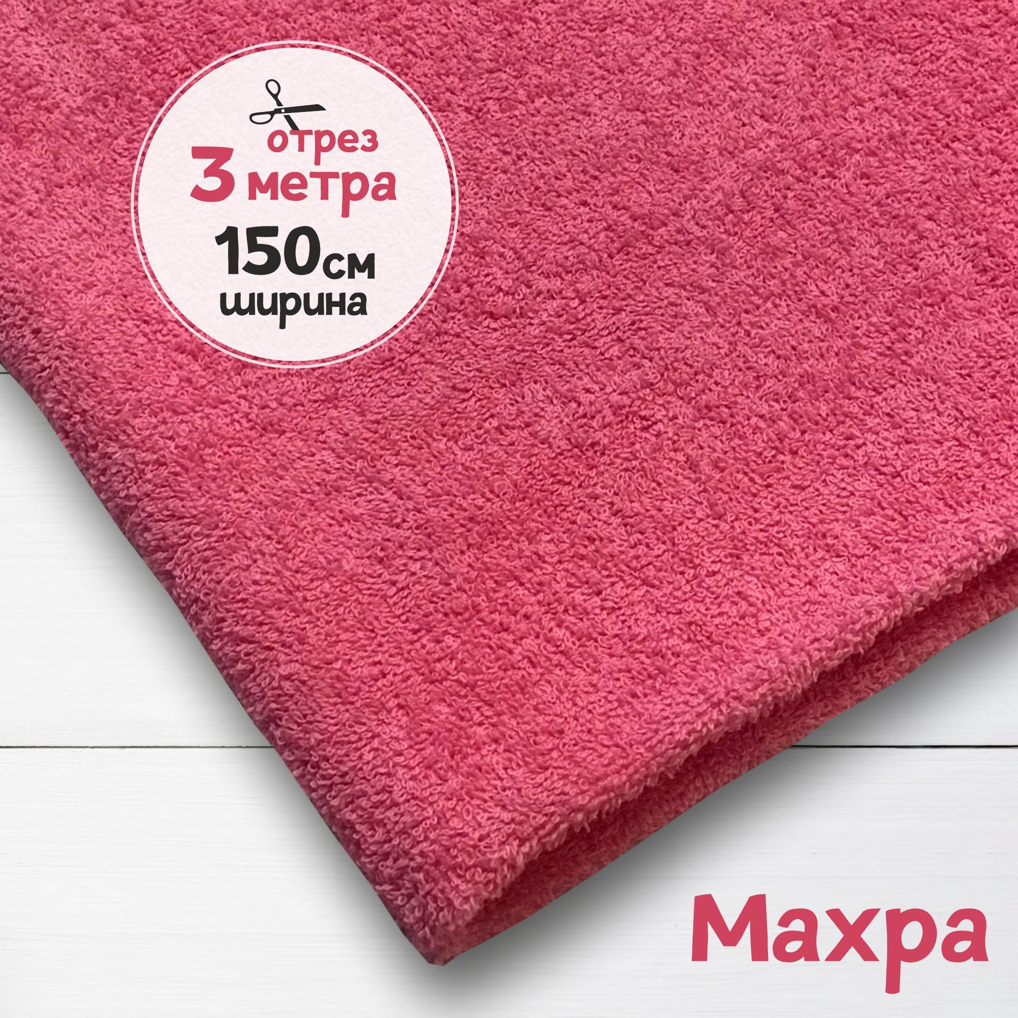 

Ткань махровая Розовая, 3 метра х 150 см, махровая_365