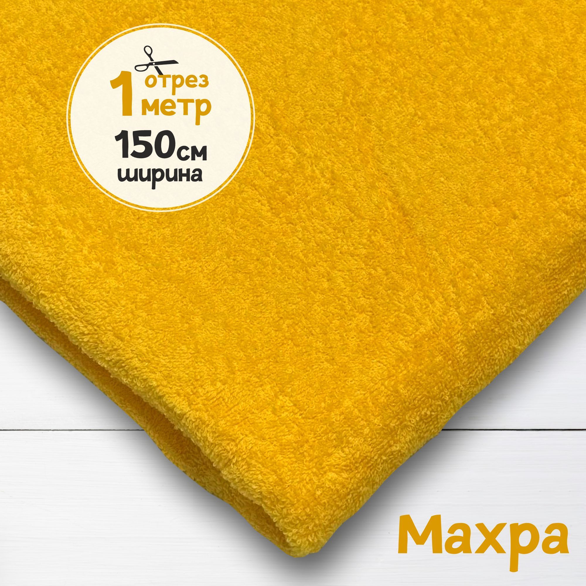 

Ткань махровая Желток 1 метр х 150 см, махровая_365