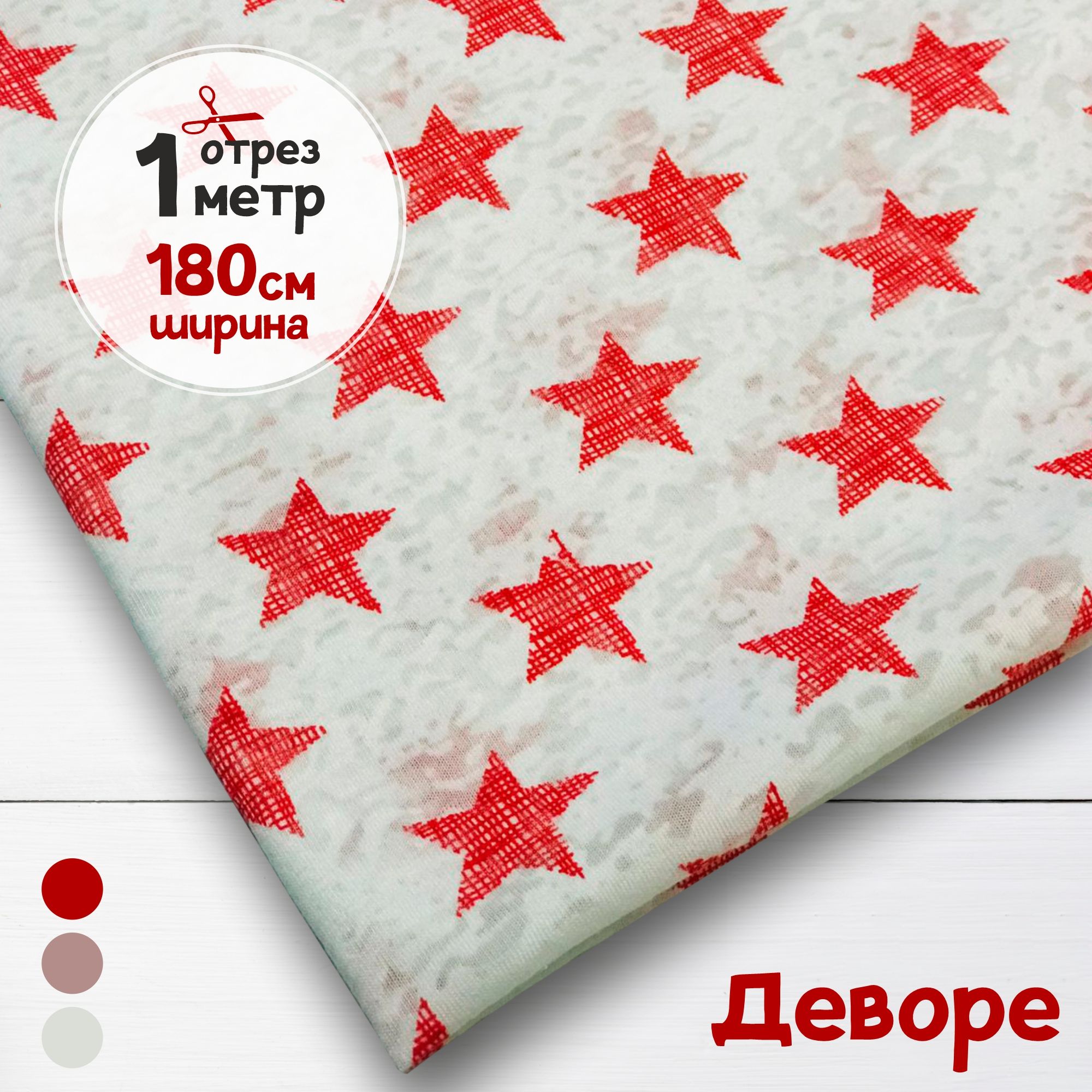 

Ткань Трикотажная с эффектом деворе Звезды, отрез 1 метр х 180 см, кулирка деворе карбой_140