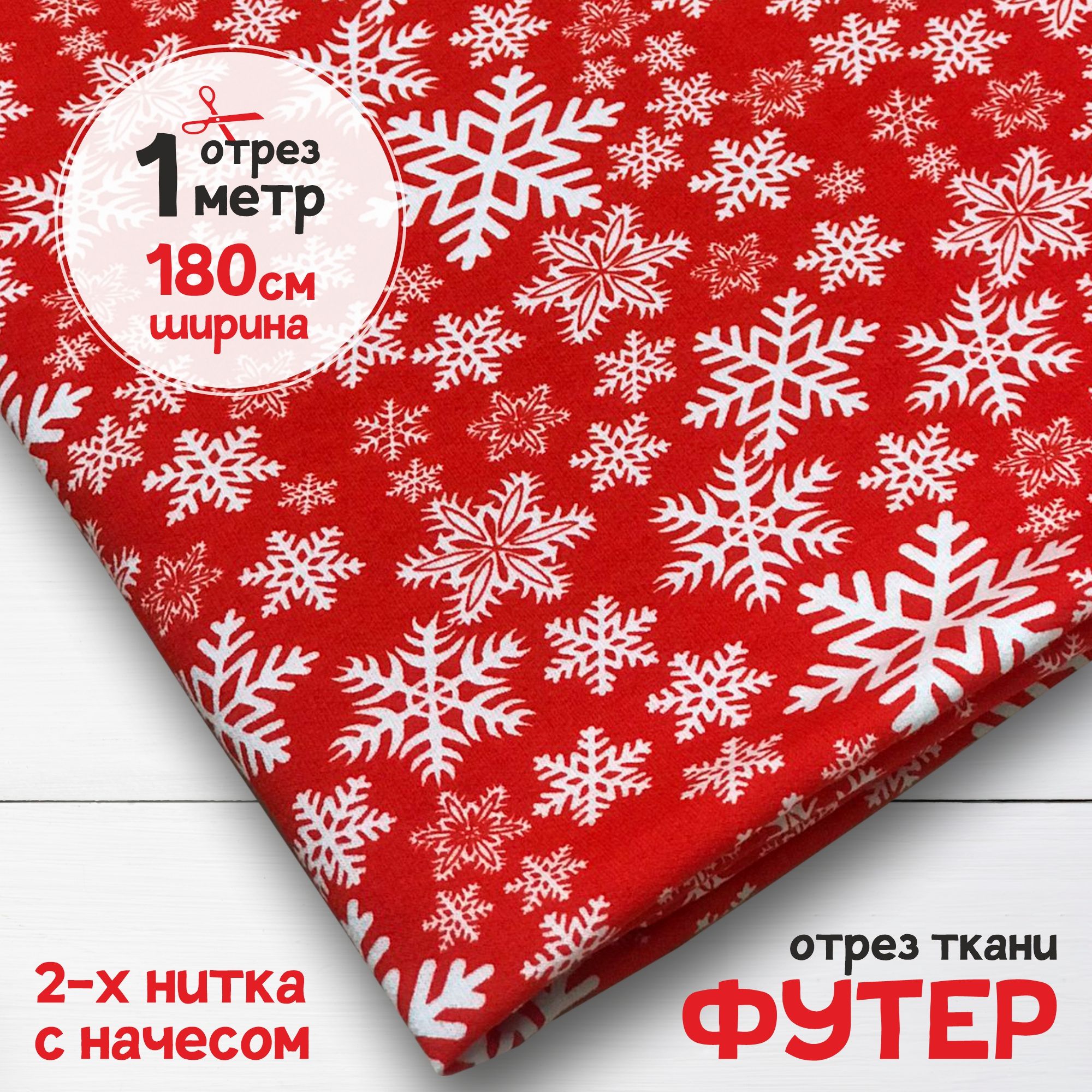 

Ткань Футер 2-х нитка с начесом Снежинки на красном, отрез 1 метр х 180 см, футер 2-х нитка с начесом набивка карбой_190